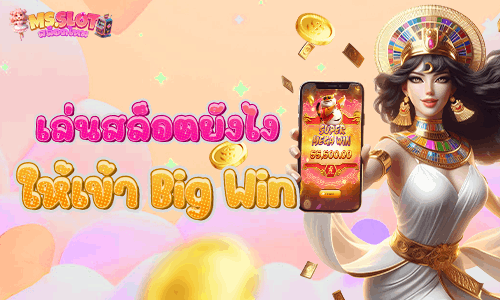 เล่นสล็อตยังไงให้เข้า Big win ??