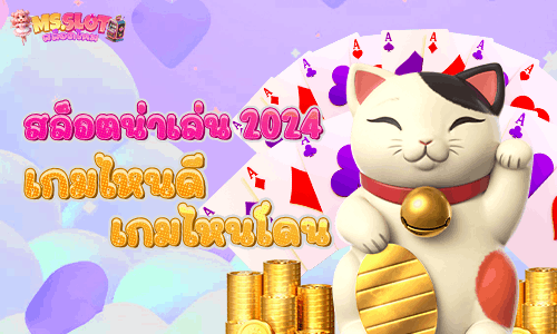 แนะนำเกมสล็อตแตกหนัก 2024!!