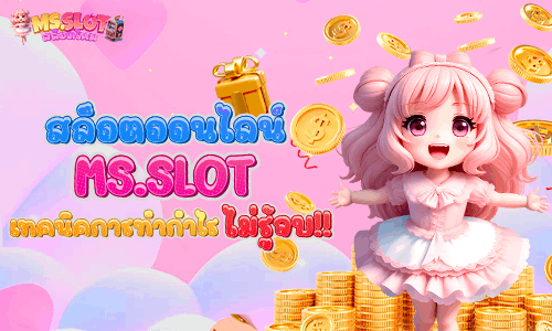 แจกเทคนิคการทำเงินเกมสล็อตออนไลน์ กับเว็บตรง MS.SLOT