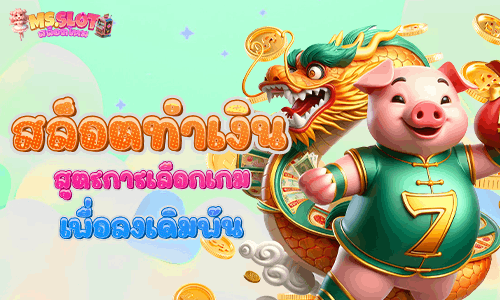 สูตรสล็อตการเลือกเกมเดิมพัน สล็อตทำเงินประจำเดือน ตุลาคม