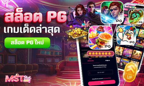 pgthสล็อต เล่นยังไงให้แตกไว รีวิวเกม PG TH ที่สายปั่นต้องลอง จากเว็บตรง MST SLOT