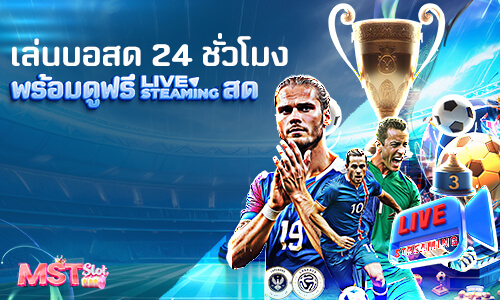 บอล24hr MST SLOT | เดิมพันบอลสด 24 ชม ครบทุกลีก ระบบเร็วที่สุด