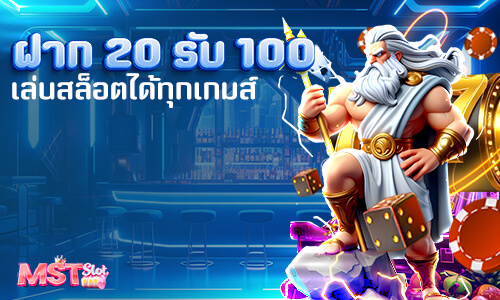 สล็อต ฝาก20 รับ100 MST SLOT | โปรใหม่ล่าสุด 2025 ฝาก20รับ100 ถอนได้จริง